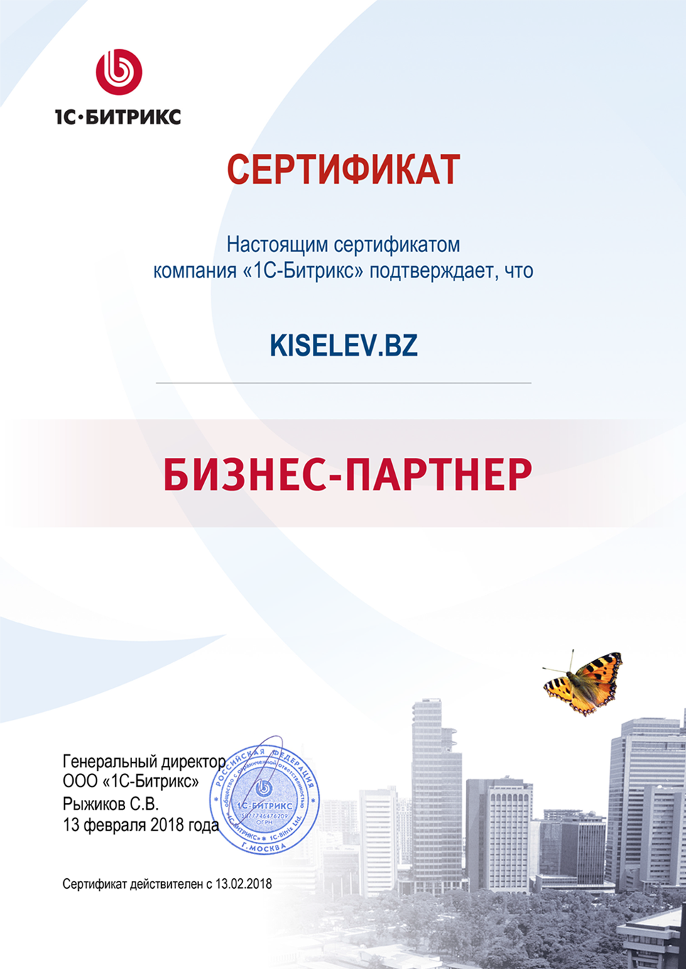 Сертификат партнёра по СРМ системам в Инзе